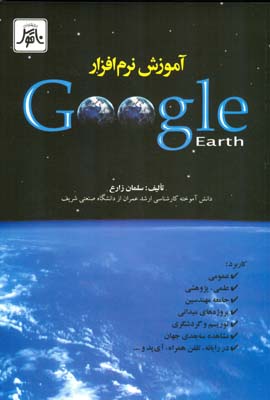 آموزش نرم‌افزار Google Earth